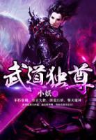 武道独尊小妖夜司爵 武道独尊全文阅读