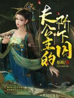 长公主的阶下囚