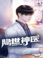 隐世神医