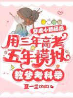 穿成小奶团后，用三年高考五年模拟教爹考科举