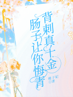 背刺真千金，肠子让你悔青