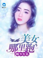 顾少有礼：美女哪里跑