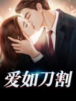 爱如刀割