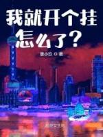 我就开个挂怎么了？