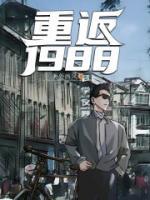 重回1988