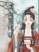 我红杏出墙后，丈夫黑化了