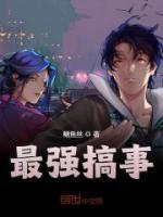 苏泽李吣《最强搞事》小说免费阅读
