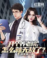 开个养老院怎么就无敌了在线-懒猫猫作品主角韩云刘梦小说txt阅读地址