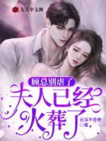 精品小说《顾总别虐了夫人已经火葬了》卓雅顾言霆已完结版全文章节阅读