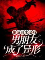 旅游回来之后，男朋友成了异形