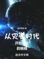 从灾变时代开始进化的蜥蜴羽腾黑龙全文阅读 作者崩坏降临