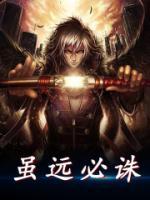 虽远必诛