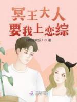 冥王大人要我上恋综