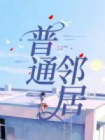普通邻居