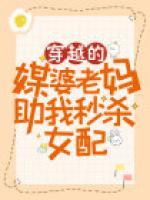 穿越的媒婆老妈助我秒杀女配