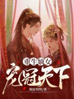 重生嫡女宠冠天下