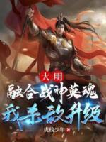 大明：融合战神英魂，我杀敌升级