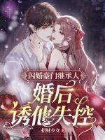 闪婚豪门继承人，婚后诱他失控