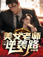 美女老师的逆袭路