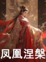 凤凰涅槃