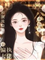 和顶流隐婚后，偏执大佬求公开