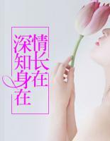 深知身在情长在