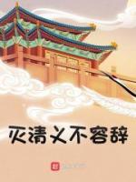 灭清义不容辞