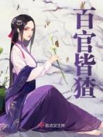 百官皆猹