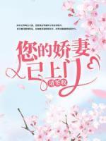 您的娇妻已上门，请签收