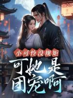 小可怜没规矩？可她是团宠啊