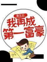 重生后，我再成第一富豪