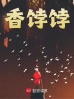 香饽饽