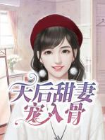 天后甜妻宠入骨