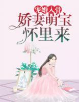 宠婚入骨：娇妻萌宝怀里来