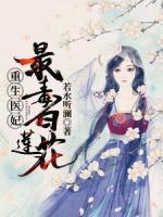 重生医妃：最毒白莲花！