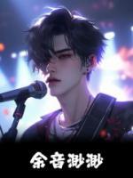 余音渺渺