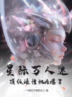 星际万人迷，顶级雌性她A爆了