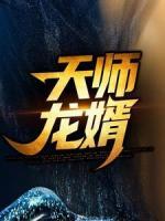 天师龙婿