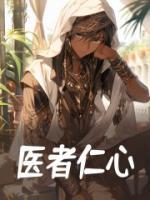 医者仁心