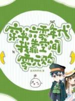 穿书六零年代：我靠空间零元购