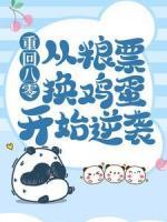 重回八零：从粮票换鸡蛋开始逆袭