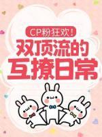 cp粉狂欢！双顶流的互撩日常