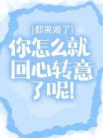 都离婚了，你怎么就回心转意了呢！