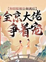 和瞎眼相公和离后，全京大佬争着宠