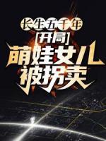 长生五千年，开局萌娃女儿被拐卖