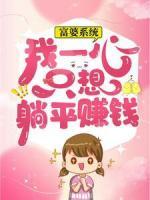 富婆系统：我一心只想躺平赚钱
