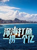 深海打鱼，一捞一个亿