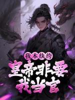 我本纨绔，皇帝非要我当官