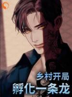 乡村：开局孵化一条龙