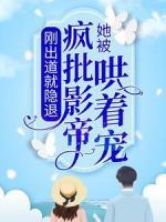 刚出道就隐退，她被疯批影帝哄着宠